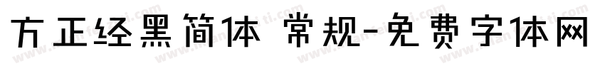 方正经黑简体 常规字体转换